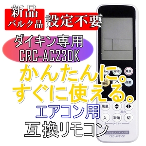 新品【電池を入れてすぐ使える】ダイキン用 CRC-AC23DK エアコン 互換リモコン ユニバーサルマルチリモコン 電池別売■24C92-07706