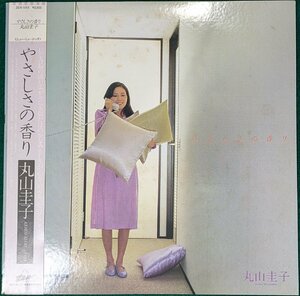 中古LP「やさしさの香り」丸山圭子