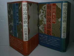 ☆山田風太郎『明治波濤歌天-地の巻』新潮社：昭和56:全2初版帯