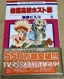 桜蘭高校ホスト部 9 葉鳥ビスコ 花とゆめコミックス 白泉社 帯あり 桜蘭高校ホストクラブ 9巻 マンガ 漫画 コミック コミナビ!(チラシ)付き