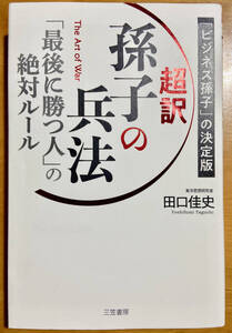 田口佳史 / 超訳 孫子の兵法「最後に勝つ人」の絶対ルール 単行本 送料：185円