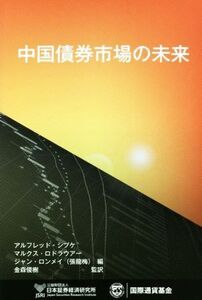 中国債券市場の未来/日本証券経済研究所(編者)