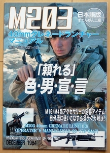 同人誌 M203グレネードランチャー マニュアル★M16A1アメリカ軍M4陸軍M4A1米軍モスカートCAWガスカートリッジM16A2ベトナム戦争M16A3ナム戦