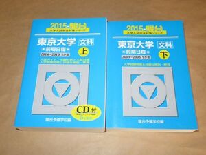 東京大学〈文科〉前期日程 2015 上・下 CD付　駿台予備学校