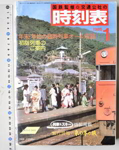 日本交通公社時刻表 1985年1月号（国鉄監修）