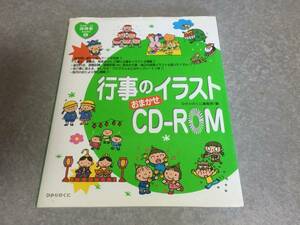 行事のイラストおまかせCD‐ROM (from・to保育者books)