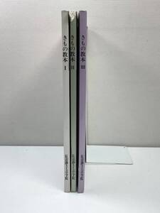 きもの教本１．２．３. 長沼静きもの学院 【K102045】