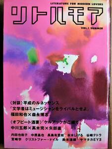 リトルモアVOL.1 SUMMER■ストリートを疾走する文芸/東眞一郎=水木しげる■リトル・モア/1997年/初版