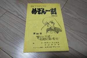 「めぞん一刻」第90話・響子さん引退！一刻館は遠い想い出？台本 1998年放送