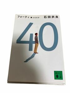 フォーティ 翼ふたたび 石田衣良講談社 小説