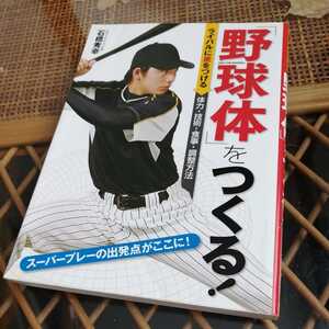 ☆「野球体」をつくる！ ライバルに差をつける体力・技術・食事・調整方法／石橋秀幸☆