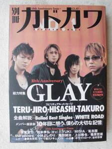 GLAY グレイ●別冊カドカワ 総力特集●完全保存版 ●ポップ・ロック ビートロック J-POP ヴィジュアル系●絶版 版元品切れ”！！