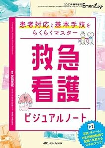 救急看護ビジュアルノート: 患者対応と基本手技をらくらくマスター (Emer-Log 2023年春季増刊) 新品　単行本　 2023/3/27 芝田 里花　