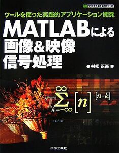 MATLABによる画像&映像信号処理 ツールを使った実践的アプリケーション開発 ディジタル信号処理シリーズ/村松正吾【著】