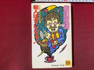 ｃ※※　犯人はダ・レ・ジ・ャ事件簿　本格推理SFパズル小説　横田順彌 著　昭和62年　大陸書房　/　N91