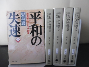 平和の失速(１～６) 児島襄著・文春文庫