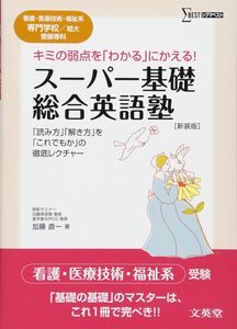 [A01288425]スーパー基礎・総合英語塾 新装版: 看護・医療技術・福祉系短大/専門学校受験専科 (シグマベスト) 加藤 直一