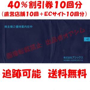 アシックス株主優待　４０％割引電子チケット　直営店舗１０枚　ＥＣサイト１０枚