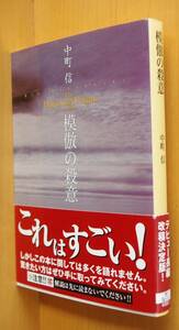 中町信 模倣の殺意 創元推理文庫