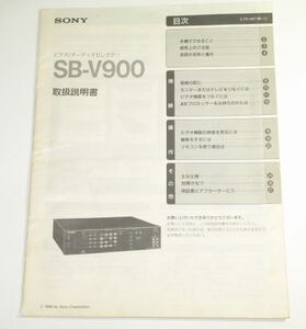 SONY　ソニー　SB-V900　　取扱説明書　 ( コピー製本ではありません )　中古