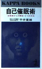 自己催眠術: 劣等感からの解放・6つの方法 (カッパ・ブックス)