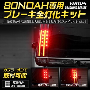 ○80系ノア 専用 ブレーキ全灯化キット LED 4灯化 テールランプ トヨタ NOAH アクセサリー ドレスアップ