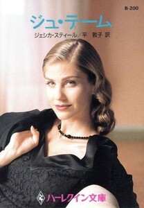 ジュ・テーム ハーレクイン文庫ハーレクイン・ロマンス/ジェシカ・スティール(著者),平敦子(訳者)