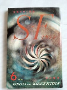 【SFマガジン　昭和36年6月号】　早川書房　ブラウン他