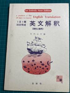 英文解釈 高校上級用 1日1題30日完成 竹内公平 日栄社