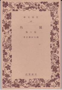 岩波文庫　復刻　『号外　他六篇』　国木田独歩　岩波文庫創刊書目　復刻　岩波書店　2006年