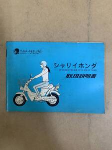 (853) HONDA ホンダ シャリイホンダ CF50-Ⅱ CF50-Ⅲ CF70-Ⅱ CF70-Ⅲ 取扱説明書