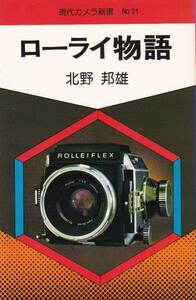 【現代カメラ新書/ローライ物語】ROLLEI/ローライ