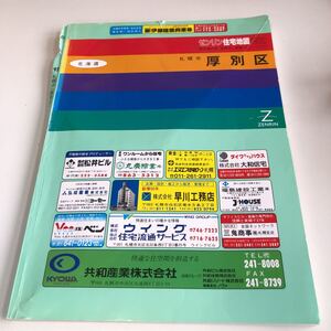 m5↑-005 ゼンリン 住宅地図 北海道 札幌市 1991年 札幌市厚別区 厚別区 1992 株式会社ゼンリン 