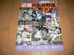 *地域別高校野球シリーズ vol.10 近畿の高校野球 2 和歌山 奈良 箕島 智弁学園 天理 智辯和歌山 市立和歌山商業*