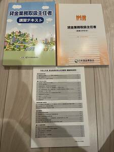 貸金業務取扱主任者 講習テキスト 実務の手引き 日本貸金業協会