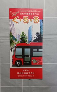 【送料無料】浜松市循環まちバス「く・る・る」　パンフレット