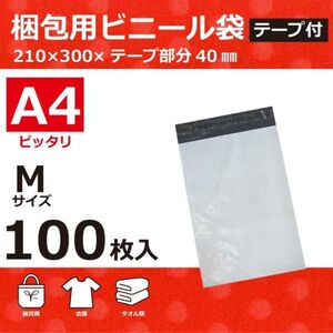 【APM-100】100枚 宅配ビニール袋 210×300mm A4 シールテープ付 定形外郵便 定形外 梱包用資材