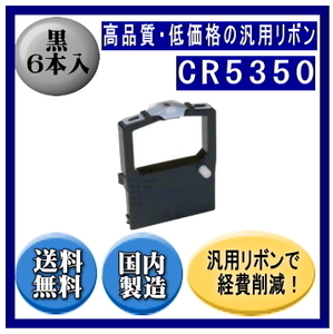 CR5350 黒 リボンカートリッジ 汎用品（新品） 6本入 ※代引きはご利用出来ません