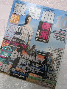 1998年10月号歌謡曲（ブランキージェットシティ浅井健一バンドスコアKinKi KidsMisiaLa