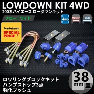 ■特価 ハイエース 200系 4WD ローダウンキット 6 [ブロック38mm (1.5インチ) + バンプ3点 + 強化ブッシュ] 1型2型3型4型5型6型7型 S-GL DX