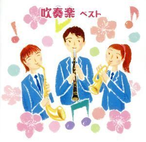 吹奏楽 ベスト/(オムニバス),芸大卒業生大吹奏楽団,陸上自衛隊中央音楽隊,東京佼成ウインドオーケストラ