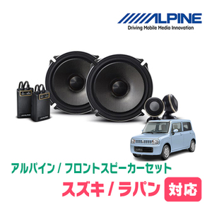 ラパン(HE22S・H20/11～H27/6)用　フロント/スピーカーセット　アルパイン / X-171S + KTX-N172B　(17cm/高音質モデル)