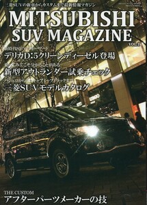 三菱SUVマガジン VOL.1 2013年3月号 桜花出版