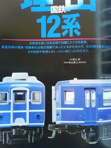 即決 Nゲージ読本 エヌ保存版 国鉄12系 客車の軌跡 + KATO JR九州 415系・図解 クロスポイント 西武401系 キットの製作