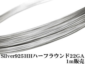 SILVER925 ワイヤーハーフハード 22GA（0.64mm）ハーフラウンド 1m販売 / SV-83HFWI