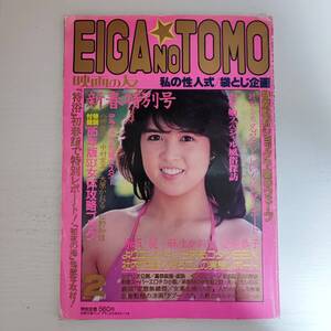 【雑誌】EIGA NO TOMO 映画の友 1985年2月号 近代映画社