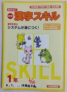 【難あり】あかねこ中学漢字スキル 光村図書完全準拠 1年 光村教育図書 問題集