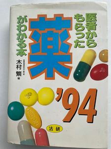 医者からもらった薬がわかる本　94 