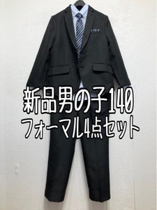 新品☆男の子140黒系フォーマルスーツ4点ネクタイ入学式卒園式☆r146