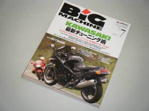 ビッグマシン 1999.7　KAWASAKI最新チューニング術